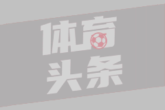 神來之筆！還記得皮耶羅這記超遠(yuǎn)落葉任意球破門嗎